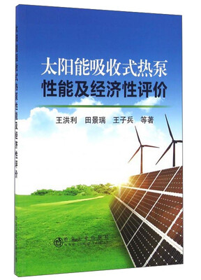 

太阳能吸收式热泵性能及经济性评价