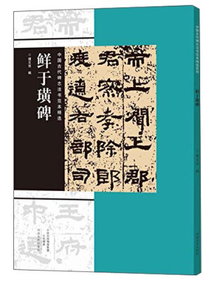 

中国古代碑志法书范本精选鲜于璜碑