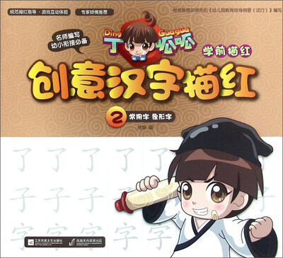 

描红2/丁呱呱学前描红创意汉字