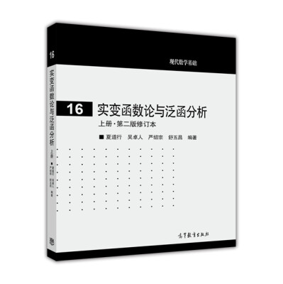 

现代数学基础16实变函数与泛函分析上册·第2版修订本