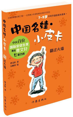 

中国名娃·小皮卡：翻过大墙