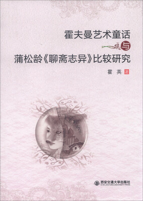 

霍夫曼艺术童话与蒲松龄《聊斋志异》比较研究