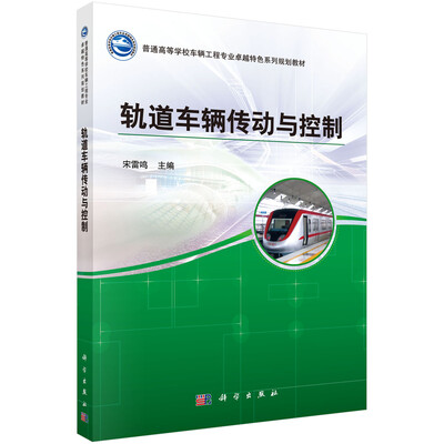 

轨道车辆传动与控制