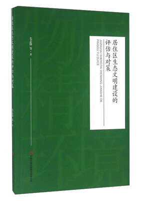 

居住区生态文明建设的评估与对策