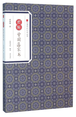 

图解曾国藩家书
