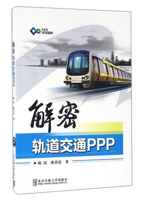 

解密轨道交通PPP