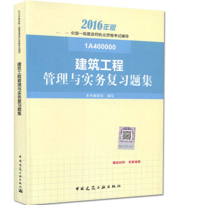 

一级建造师2016教材 一建教材2016 建筑工程管理与实务复习题集