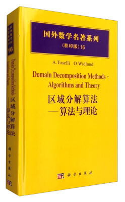 

国外数学名著系列（影印版）16：区域分解算法 算法与理论