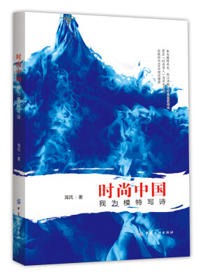 

时尚中国 我为模特写诗