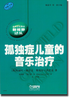 

高等音乐教育新视野译丛孤独症儿童的音乐治疗原版