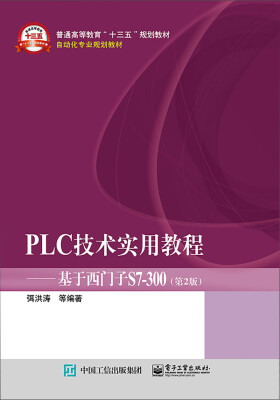 

PLC技术实用教程――基于西门子S7-300（第2版）