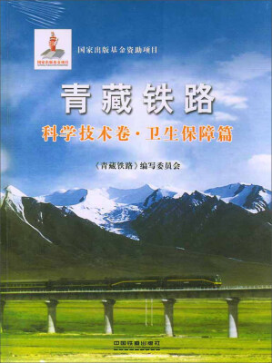 

青藏铁路科学技术卷·卫生保障篇