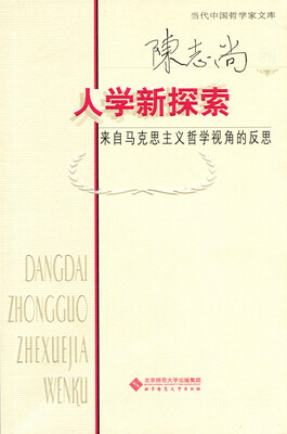 

人学新探索:来自马克思主义哲学视角的反思