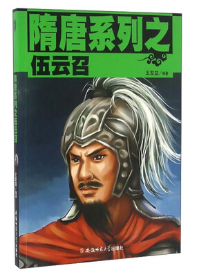 

隋唐系列之伍云召