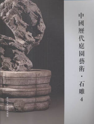 

中国历代庭园艺术:4:石雕
