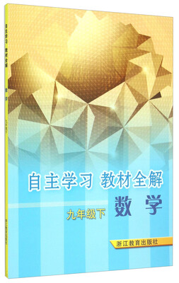 

数学(9下)/自主学习教材全解
