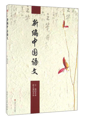

新编中国语文