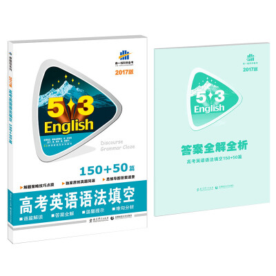 

53英语新题型系列图书：高考英语语法填空150+50篇（2017）