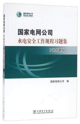 

国家电网公司水电安全工作规程习题集（动力部分 附光盘）