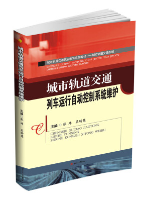 

城市轨道交通列车运行自动控制系统维护