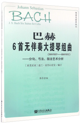 

巴赫6首无伴奏大提琴组曲 BWV1007-BWV1012分句弓法指法艺术分析附手抄版