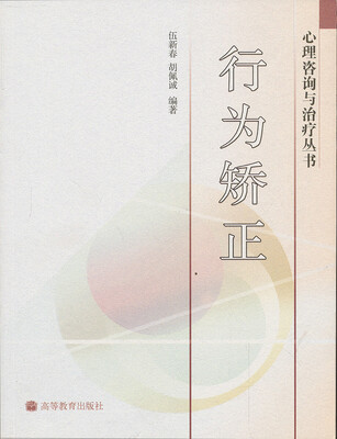 

心理咨询与治疗丛书行为矫正