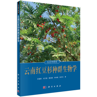 

生态学研究云南红豆杉种群生物学