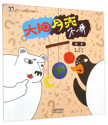

社会主义核心价值观绘本：太阳月亮不一样 爱国