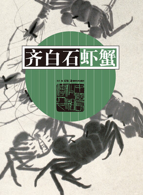 

齐白石虾蟹