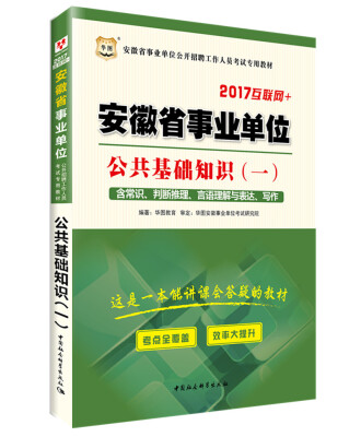 

2017华图·安徽省事业单位公开招聘工作人员考试专用教材：公共基础知识（一）