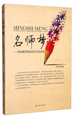 

名师梦：政治教师成长的方法及途径