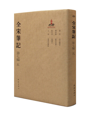 

全宋笔记第七编5（精装）