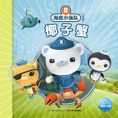 

海底小纵队探险记（第二辑）：椰子蟹