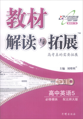 

2016年秋 教材解读与拓展：高中英语（必修5 必修模块 配北师大版 最新修订版）