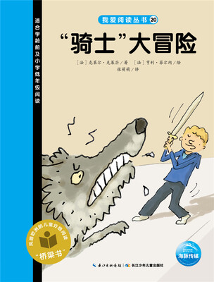 

我爱阅读丛书：“骑士”大冒险