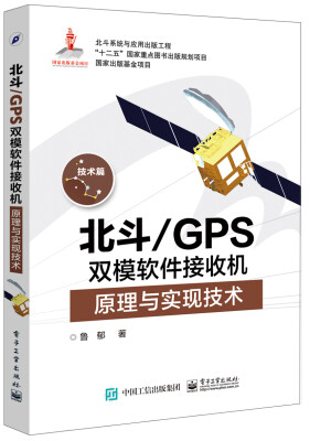 

北斗/GPS双模软件接收机原理与实现技术