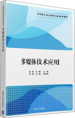 

多媒体技术应用/应用型大学计算机专业系列教材