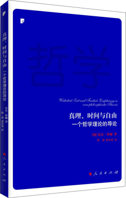 

真理、时间与自由：一个哲学理论的导论