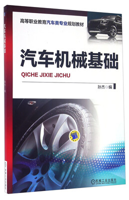 

汽车机械基础