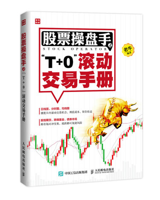 

股票操盘手之“T+0”滚动交易手册