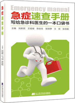 

急症速查手册