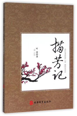 

描芳记