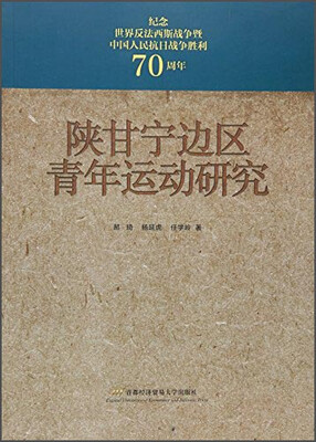 

陕甘宁边区青年运动研究
