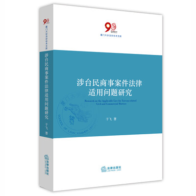 

涉台民商事案件法律适用问题研究