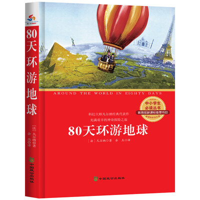 

80天环游地球
