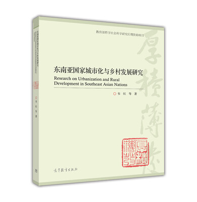 

东南亚国家城市化与乡村发展研究