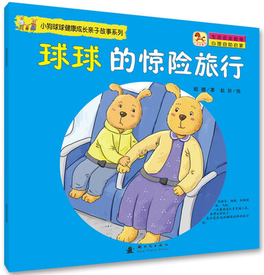 

小狗球球健康成长亲子故事系列-球球的惊险旅行
