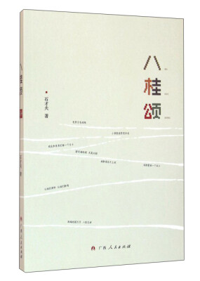 

八桂颂