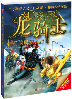 

龙骑士10：神奇的魔幻药水