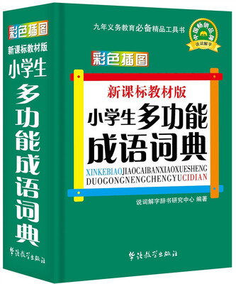

新课标教材版小学生多功能成语词典(彩色插图版)